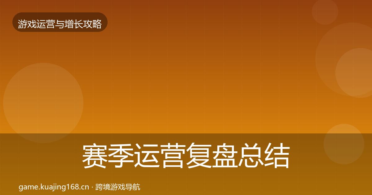 赛季运营复盘总结实践指南·第1510篇