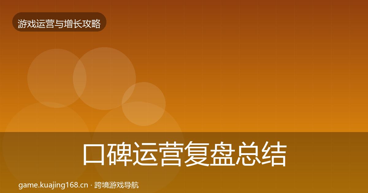 口碑运营复盘总结要点梳理·第1510篇