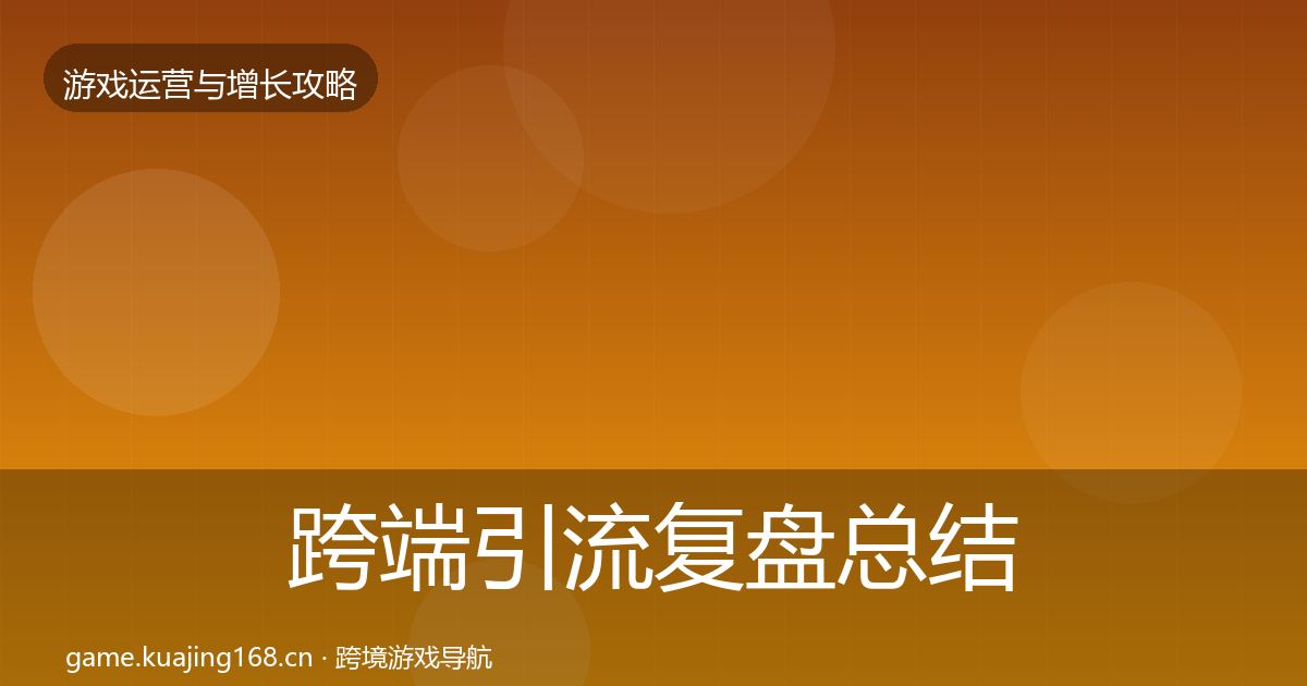 跨端引流复盘总结入门到进阶·第1510篇