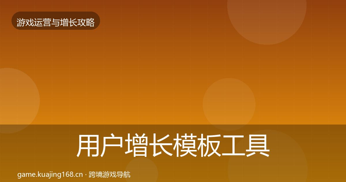 用户增长模板工具全攻略·第1511篇