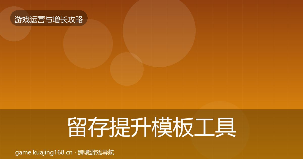 留存提升模板工具实践指南·第1511篇