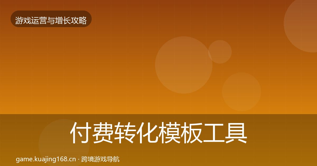 付费转化模板工具要点梳理·第1511篇