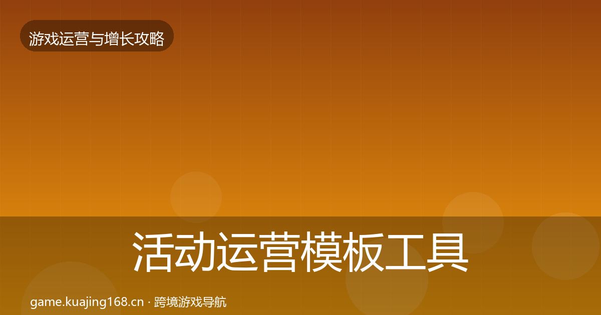 活动运营模板工具入门到进阶·第1511篇