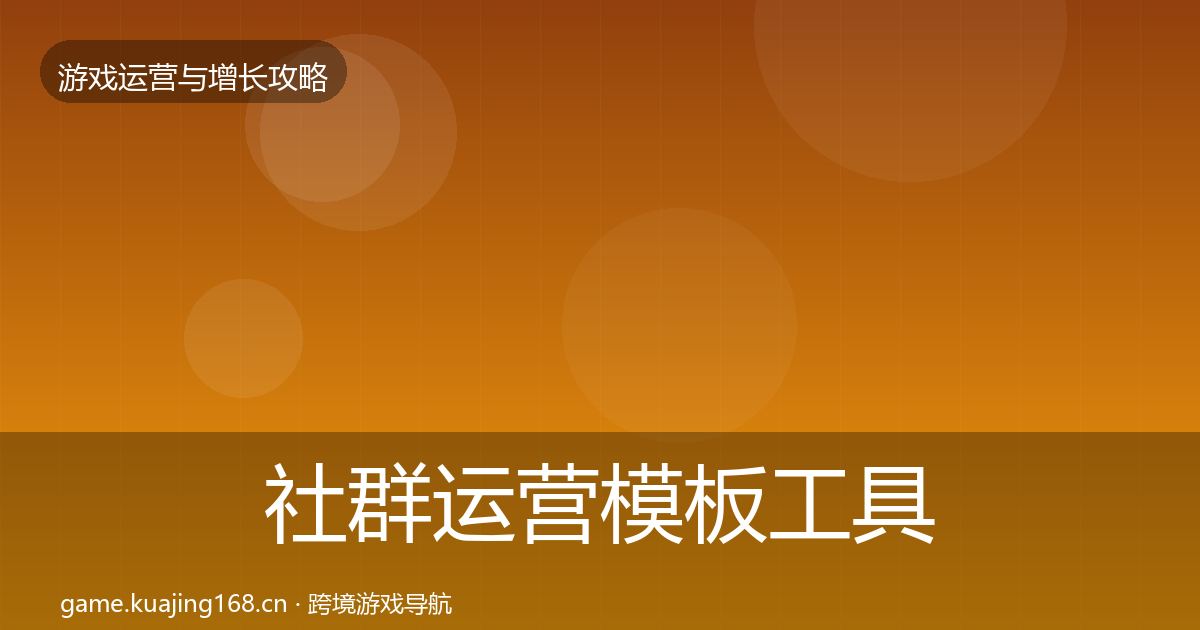 社群运营模板工具全攻略·第1512篇