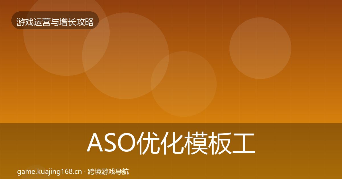 ASO优化模板工具实践指南·第1512篇