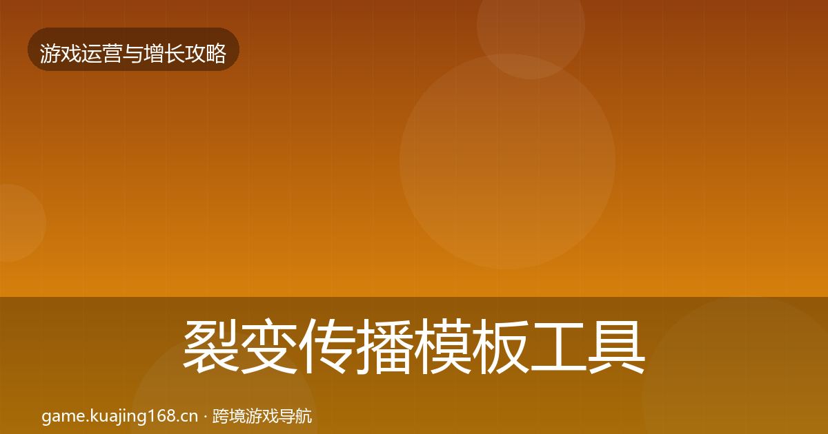 裂变传播模板工具入门到进阶·第1512篇