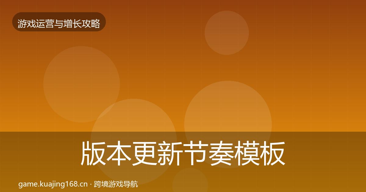 版本更新节奏模板工具全攻略·第1513篇
