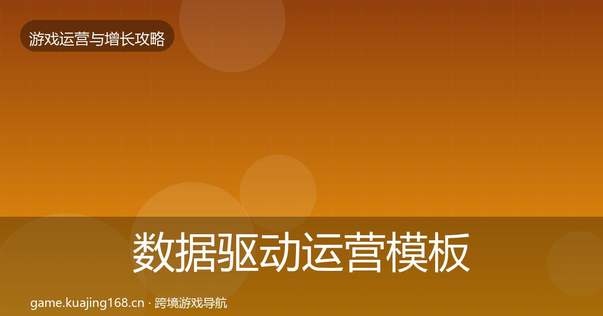 数据驱动运营模板工具实践指南·第1513篇
