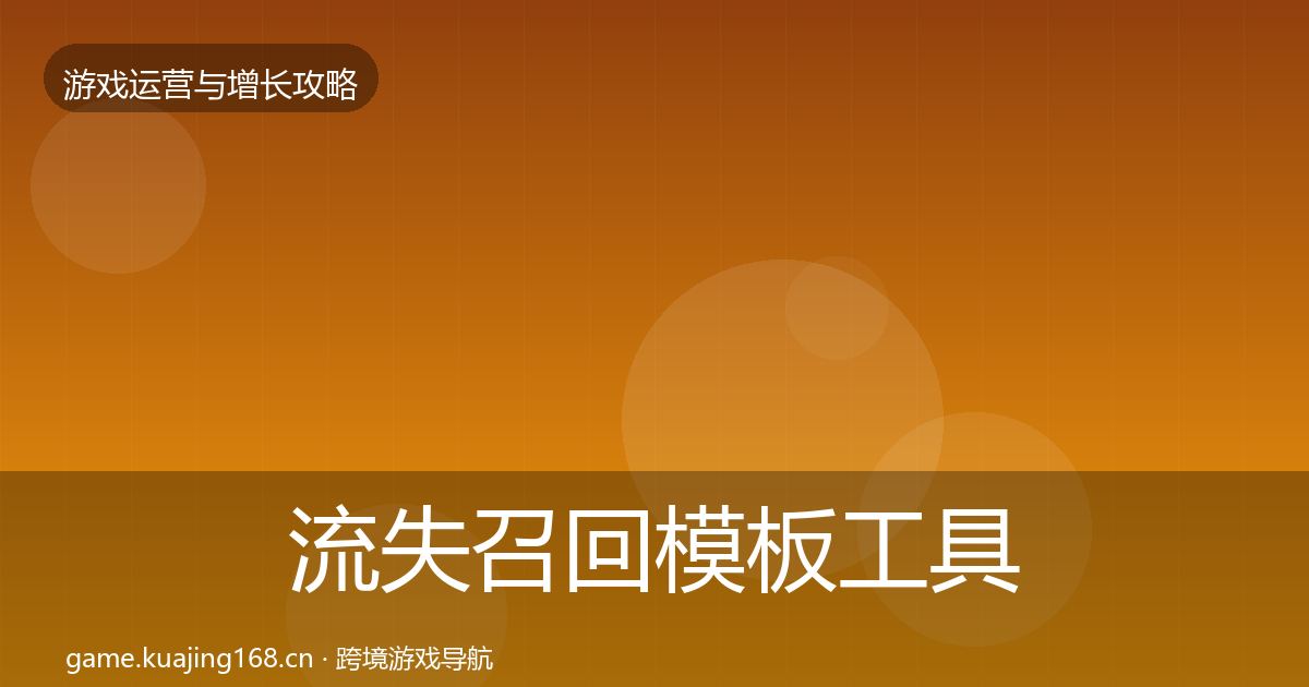 流失召回模板工具要点梳理·第1513篇