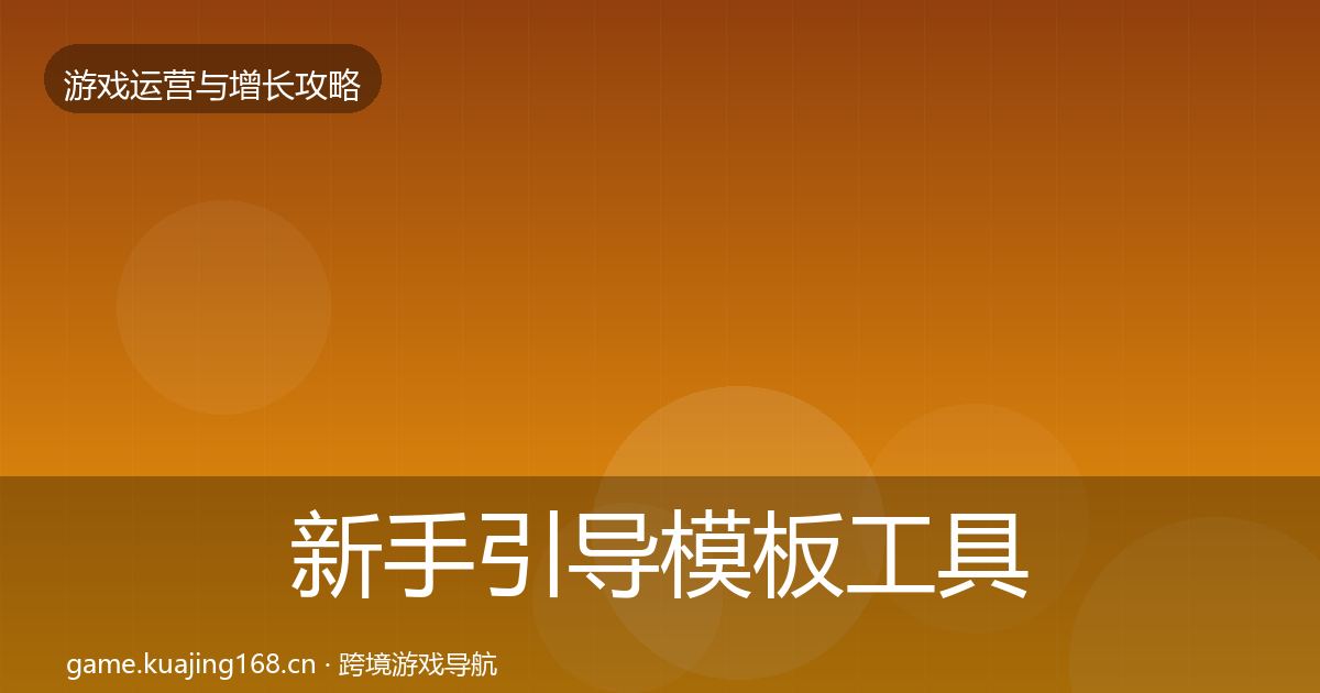 新手引导模板工具入门到进阶·第1513篇