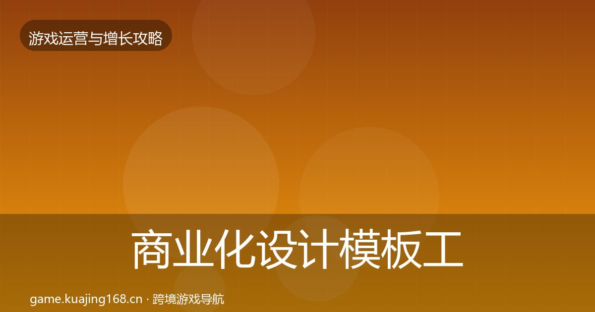 商业化设计模板工具全攻略·第1514篇