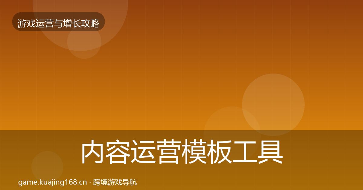 内容运营模板工具实践指南·第1514篇