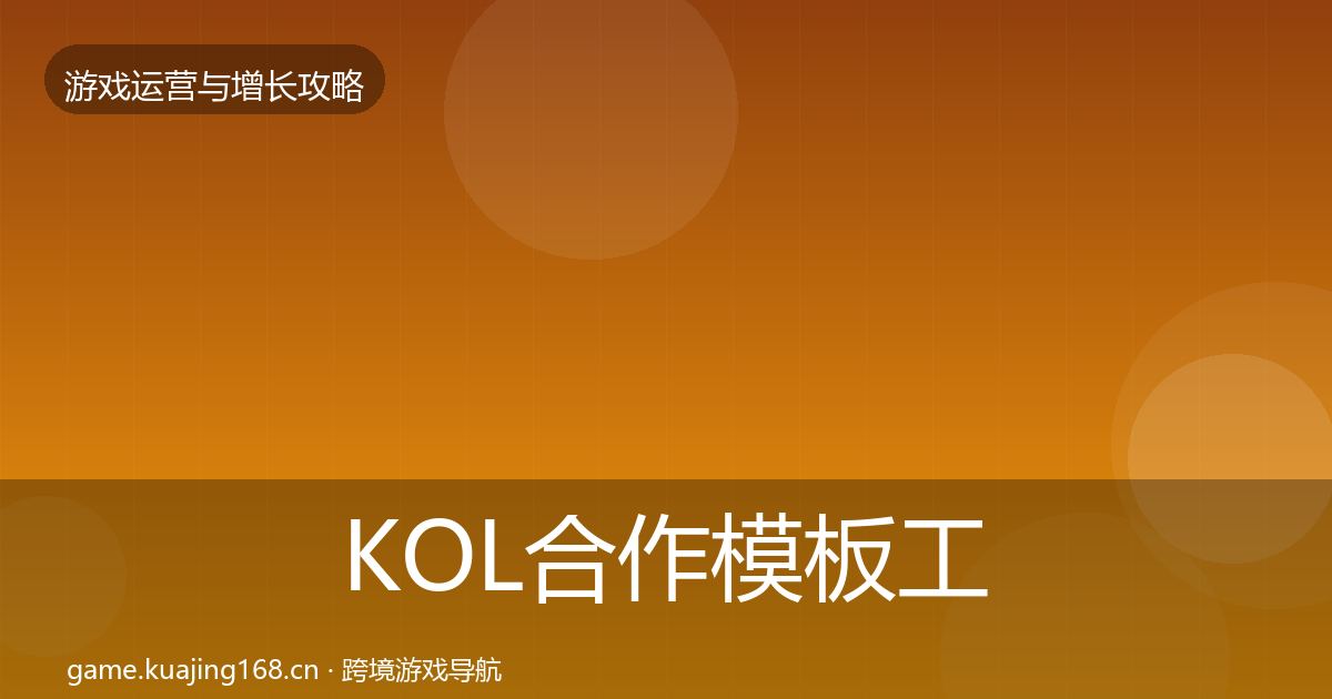 KOL合作模板工具要点梳理·第1514篇