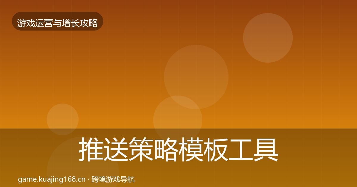 推送策略模板工具入门到进阶·第1514篇