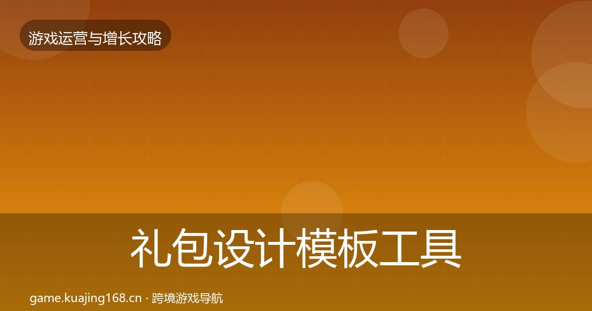 礼包设计模板工具全攻略·第1515篇