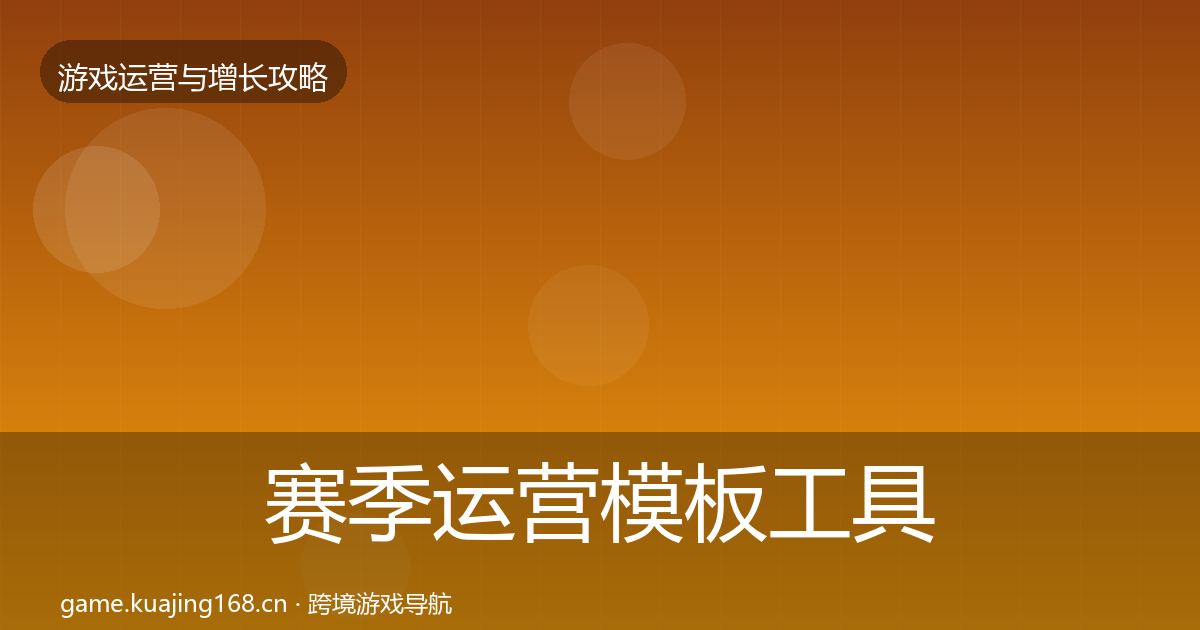 赛季运营模板工具实践指南·第1515篇