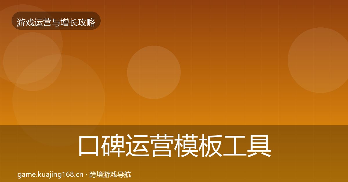口碑运营模板工具要点梳理·第1515篇