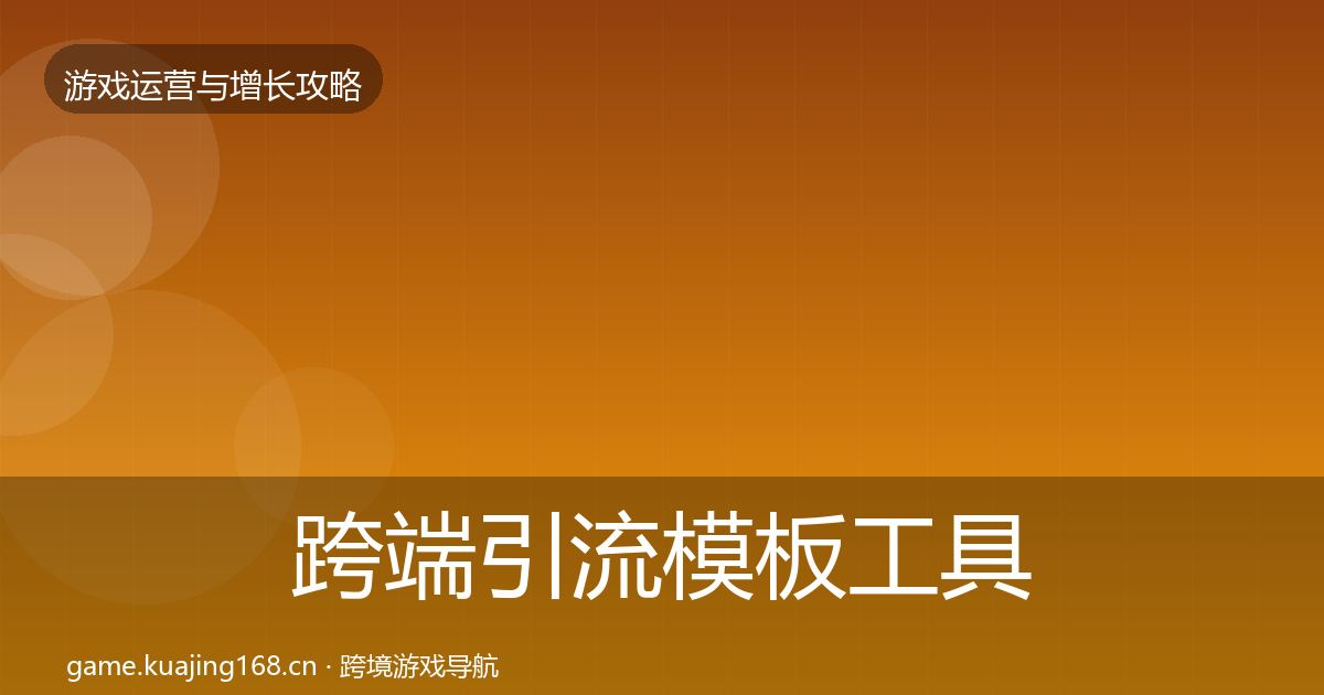 跨端引流模板工具入门到进阶·第1515篇