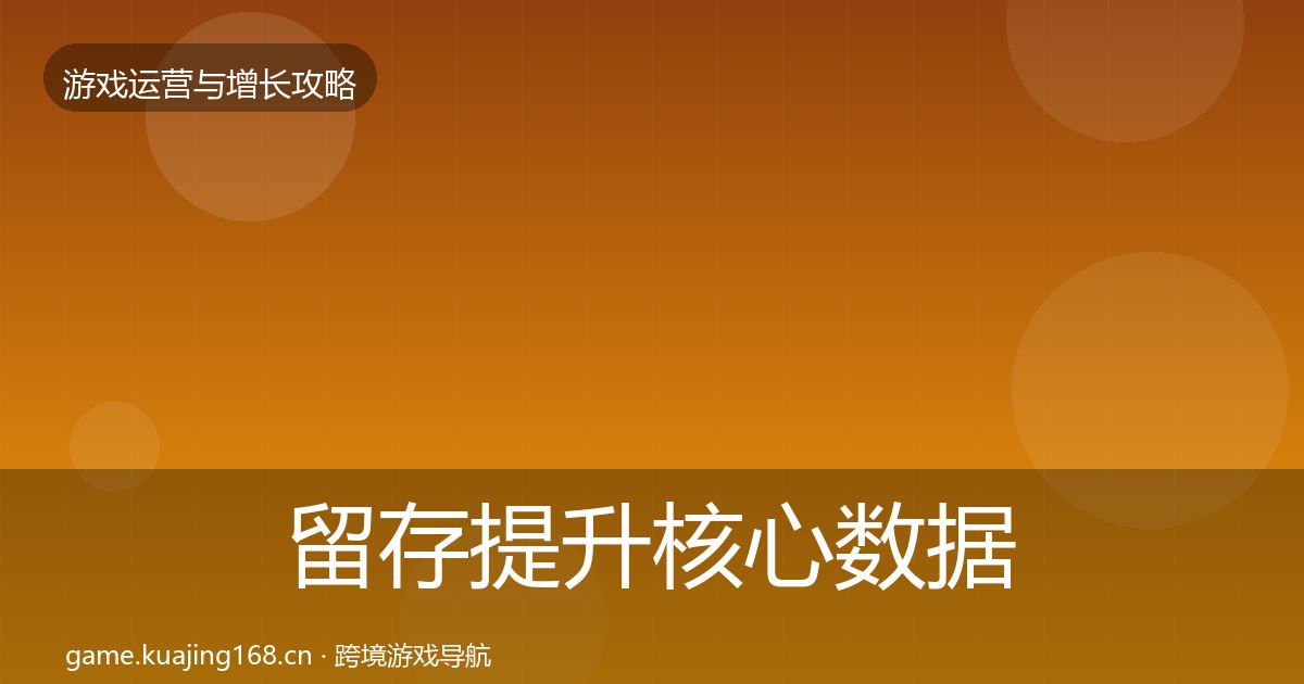 留存提升核心数据指标实践指南·第1516篇