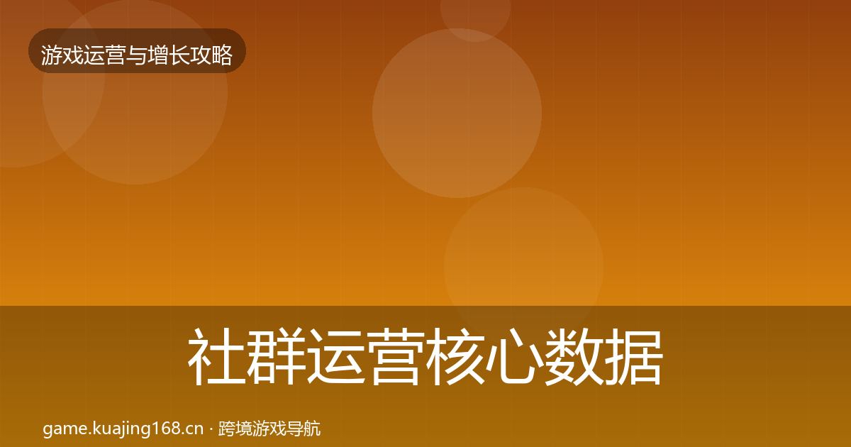 社群运营核心数据指标全攻略·第1517篇