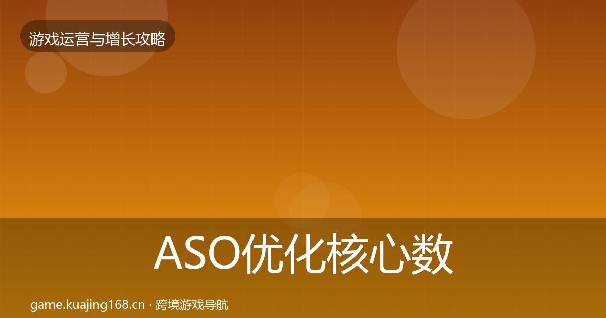 ASO优化核心数据指标实践指南·第1517篇