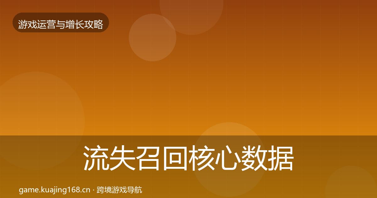 流失召回核心数据指标要点梳理·第1518篇