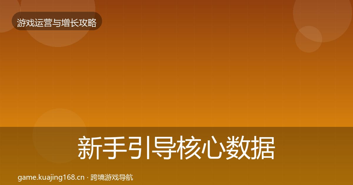 新手引导核心数据指标入门到进阶·第1518篇