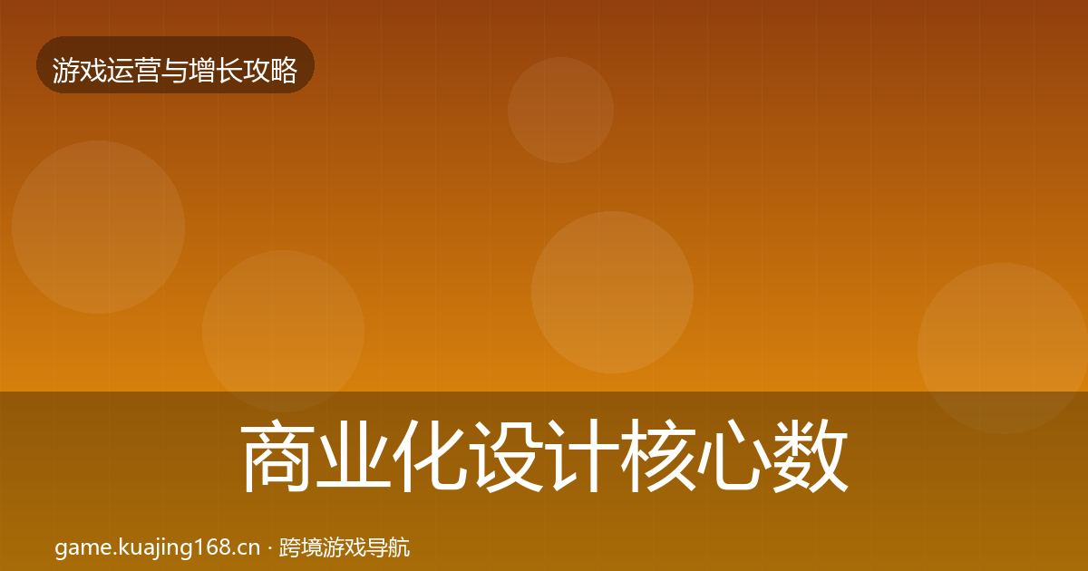 商业化设计核心数据指标全攻略·第1519篇