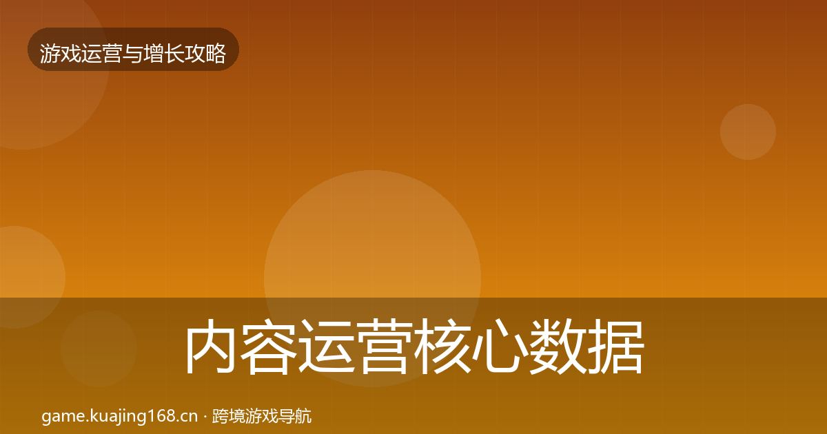 内容运营核心数据指标实践指南·第1519篇