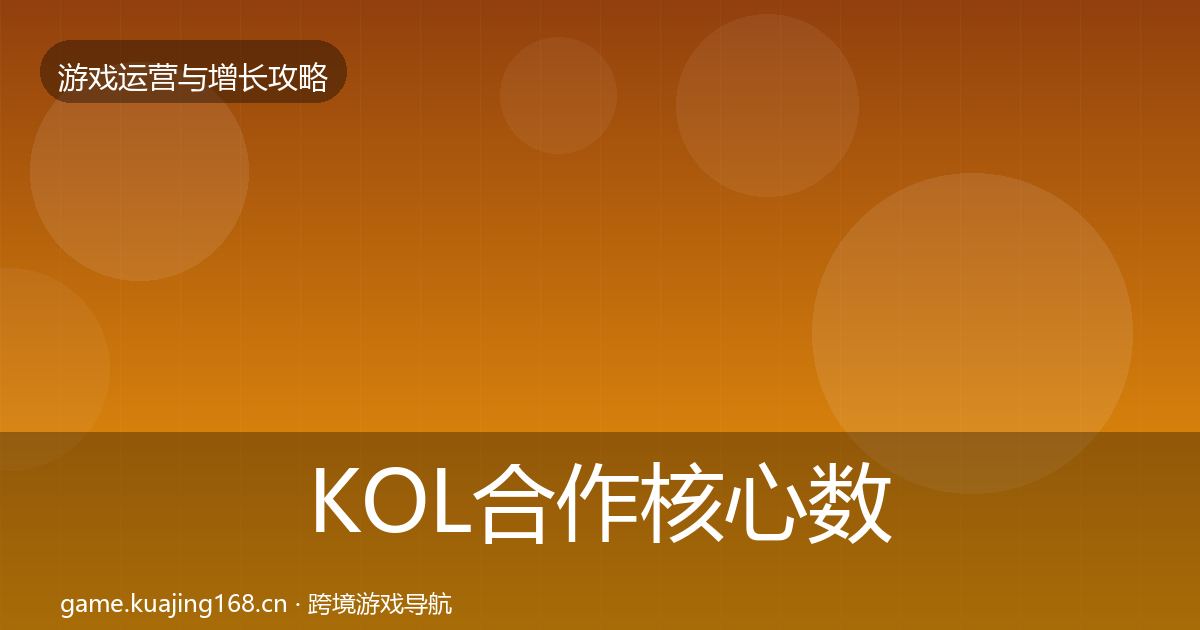 KOL合作核心数据指标要点梳理·第1519篇
