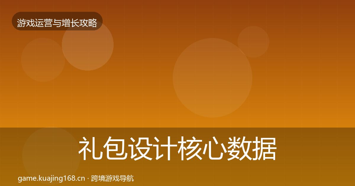 礼包设计核心数据指标全攻略·第1520篇