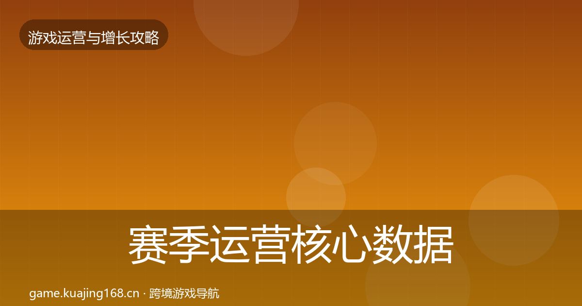 赛季运营核心数据指标实践指南·第1520篇