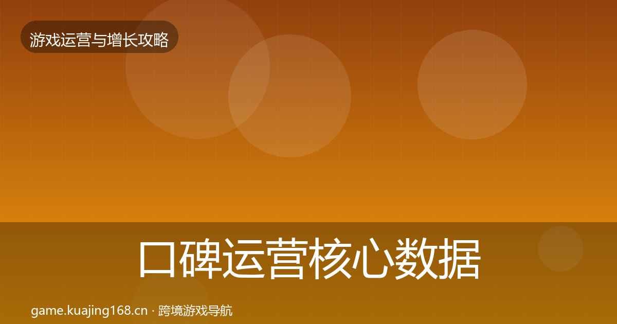 口碑运营核心数据指标要点梳理·第1520篇