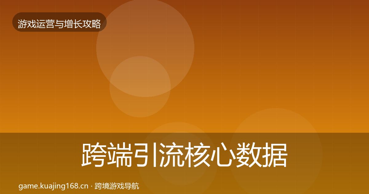 跨端引流核心数据指标入门到进阶·第1520篇