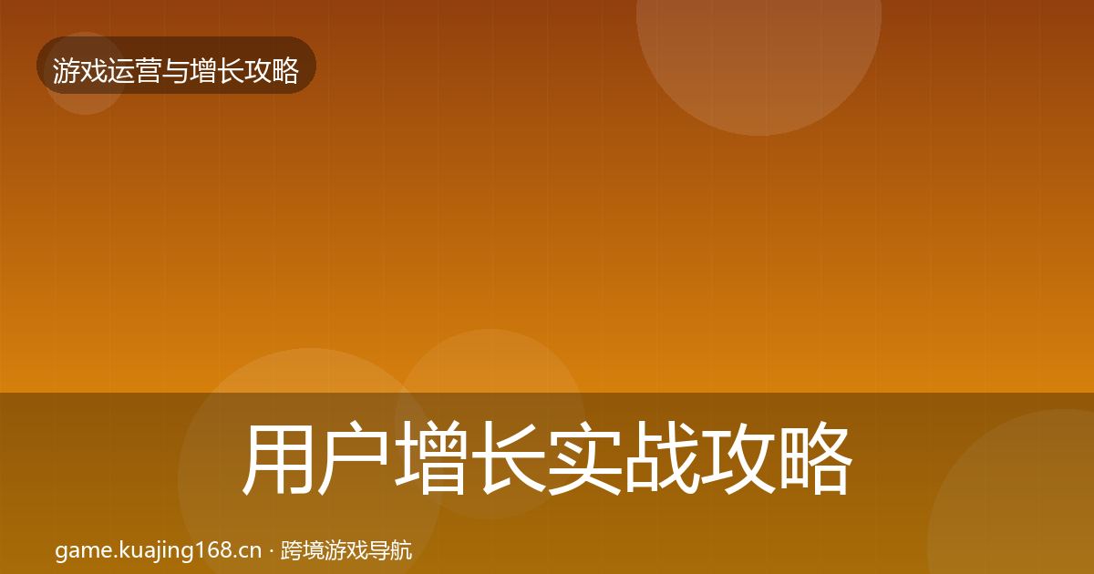 用户增长实战攻略全攻略·第1521篇