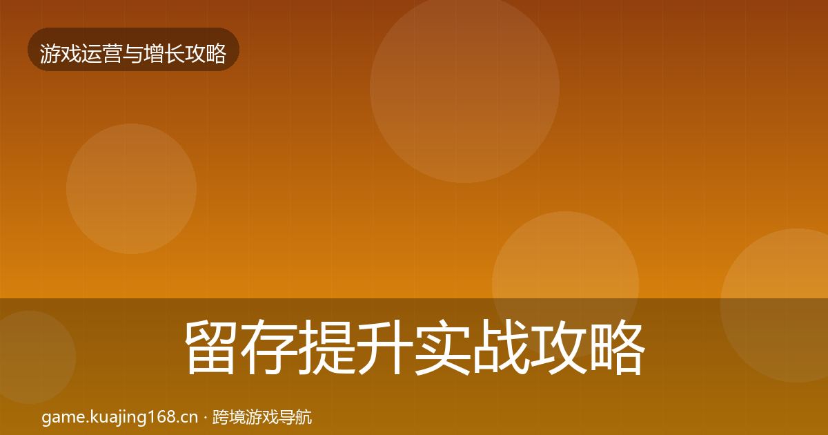 留存提升实战攻略实践指南·第1521篇