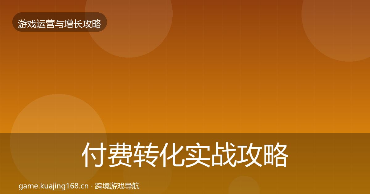 付费转化实战攻略要点梳理·第1521篇