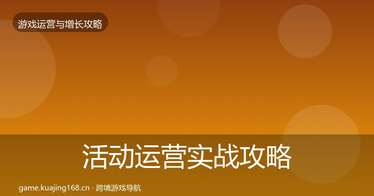 活动运营实战攻略入门到进阶·第1521篇
