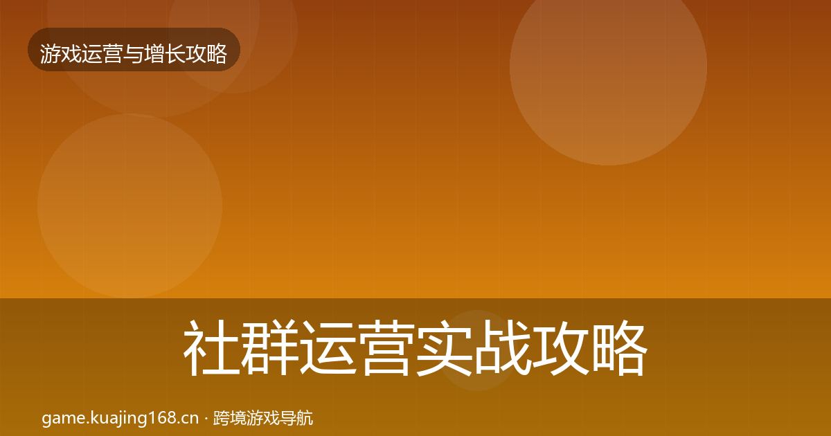 社群运营实战攻略全攻略·第1522篇