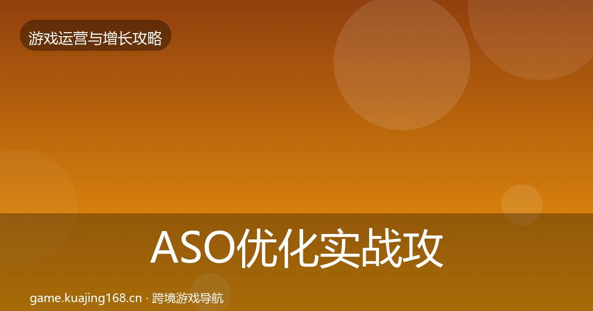 ASO优化实战攻略实践指南·第1522篇