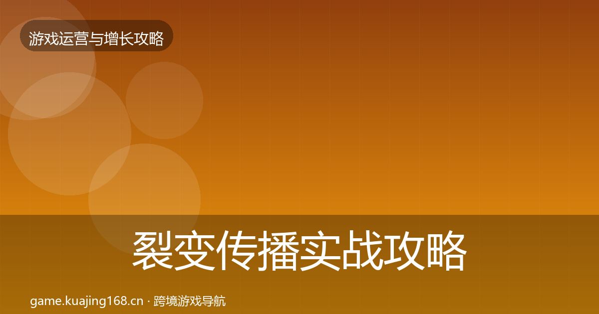 裂变传播实战攻略入门到进阶·第1522篇