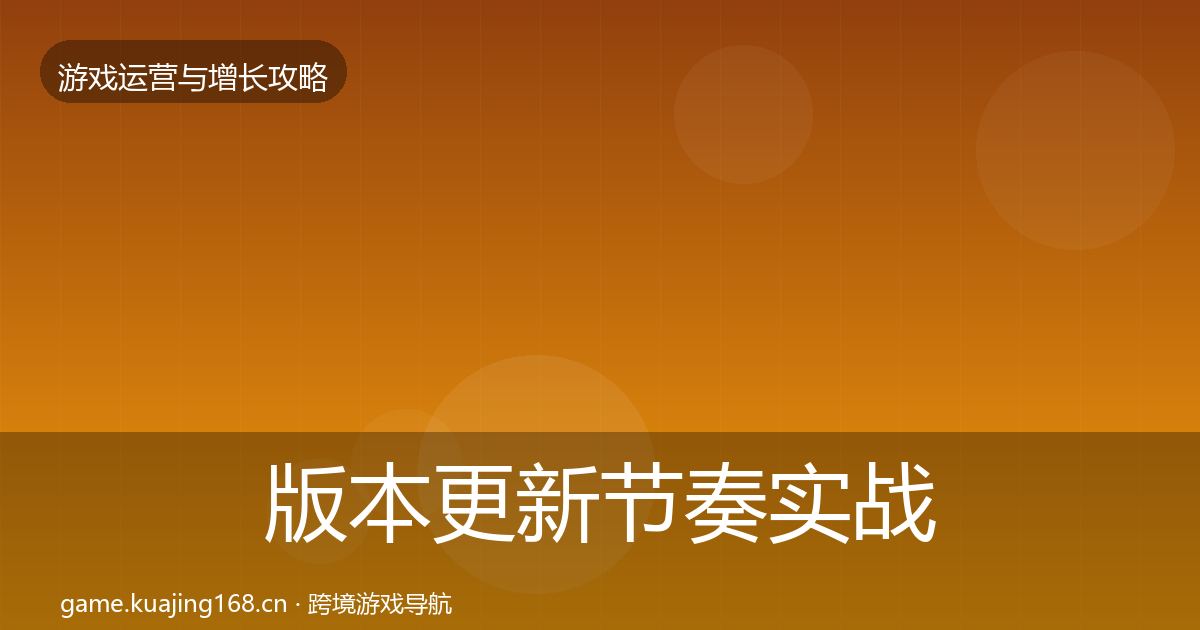 版本更新节奏实战攻略全攻略·第1523篇