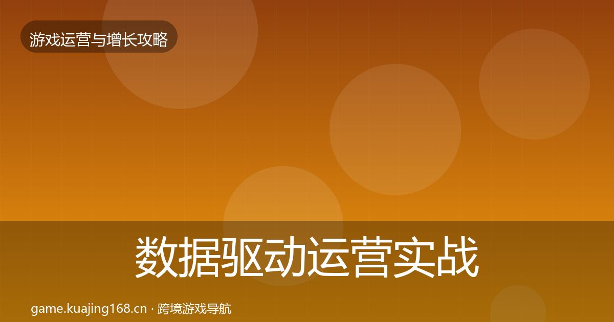 数据驱动运营实战攻略实践指南·第1523篇