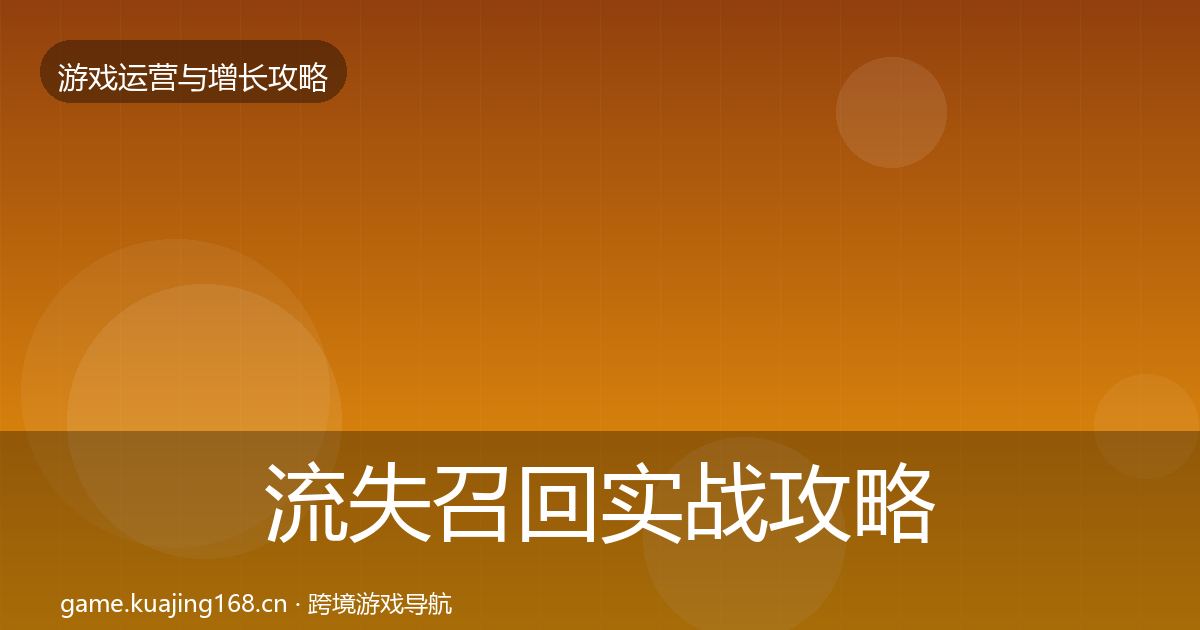 流失召回实战攻略要点梳理·第1523篇