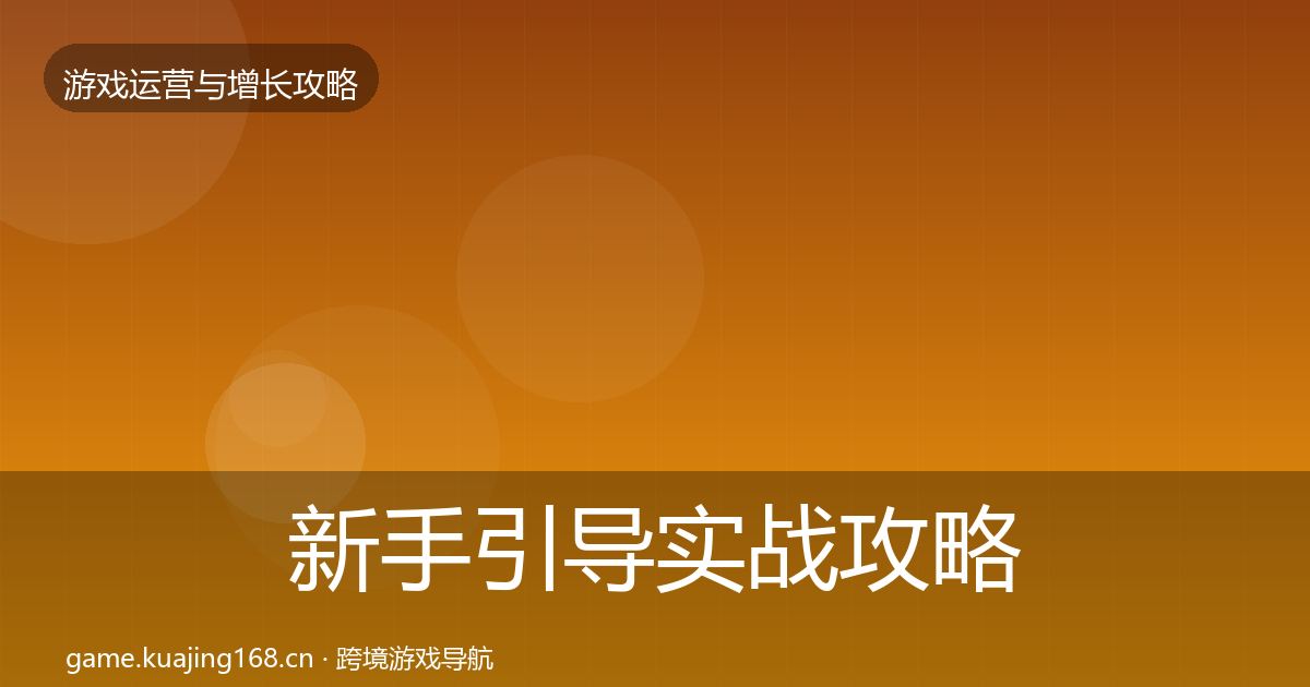 新手引导实战攻略入门到进阶·第1523篇