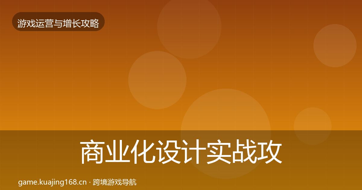 商业化设计实战攻略全攻略·第1524篇