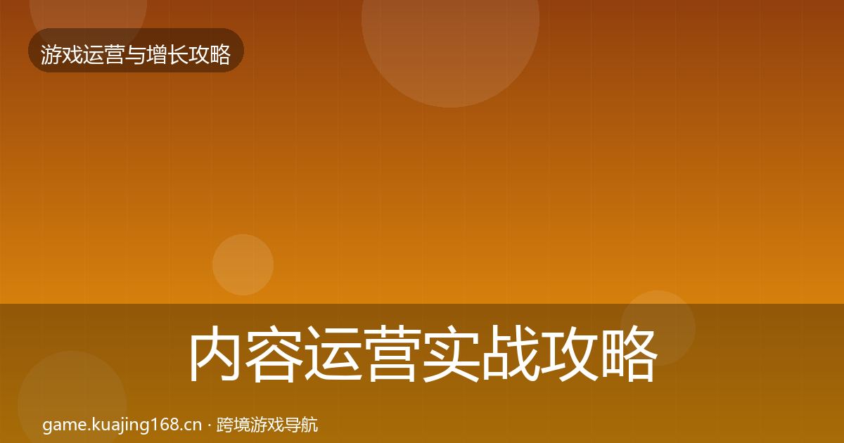 内容运营实战攻略实践指南·第1524篇