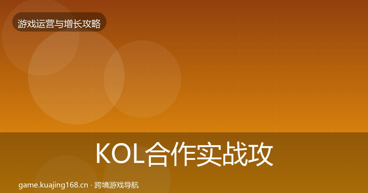 KOL合作实战攻略要点梳理·第1524篇