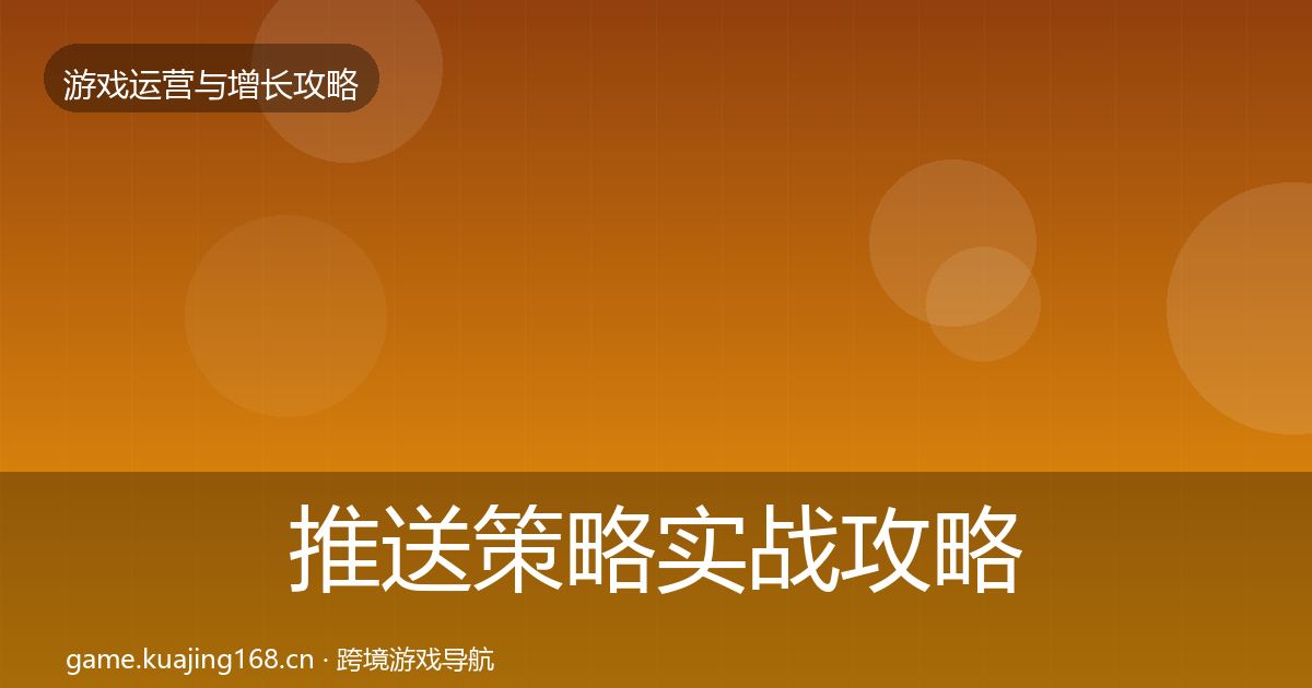 推送策略实战攻略入门到进阶·第1524篇