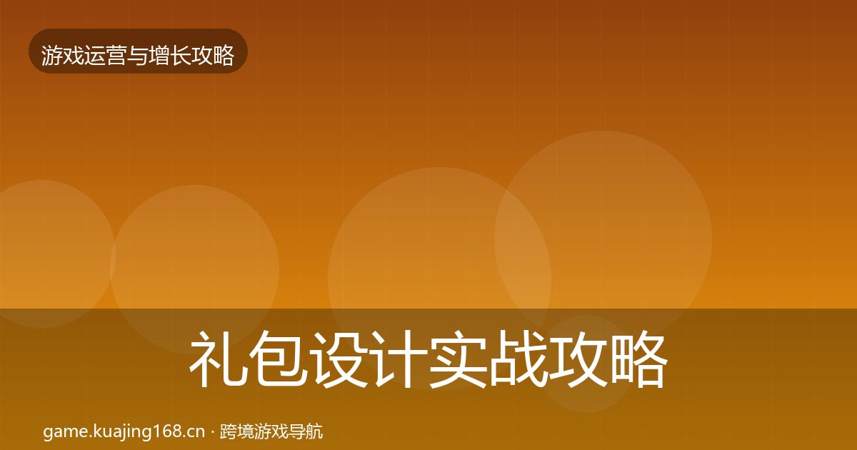 礼包设计实战攻略全攻略·第1525篇